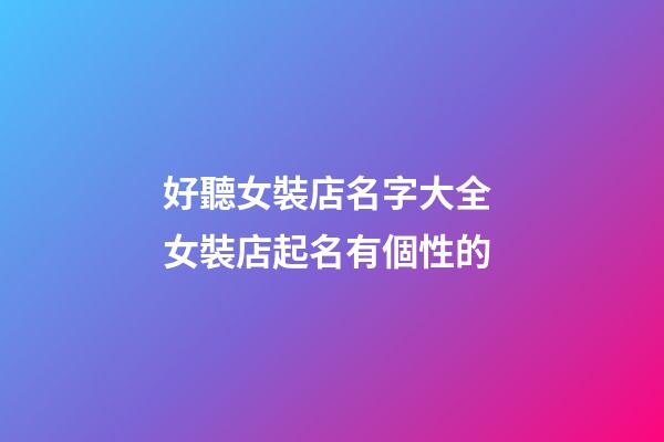 好聽女裝店名字大全 女裝店起名有個性的-第1張-店鋪起名-玄機派